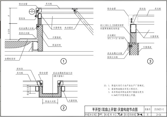 21J621-1圖集一字型電動天窗結(jié)構(gòu)示意圖