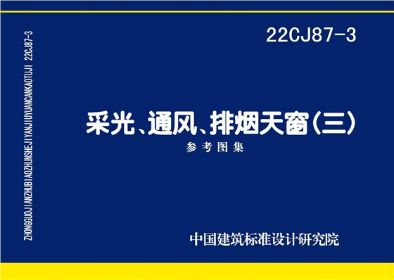 22CJ87-3 采光、通風(fēng)、排煙天窗（三）