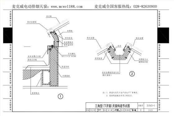 21cj33三角型下開(kāi)式天窗構(gòu)造節(jié)點(diǎn)示意圖