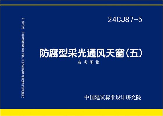 24CJ87-5防腐型采光通風(fēng)天窗（五）圖集