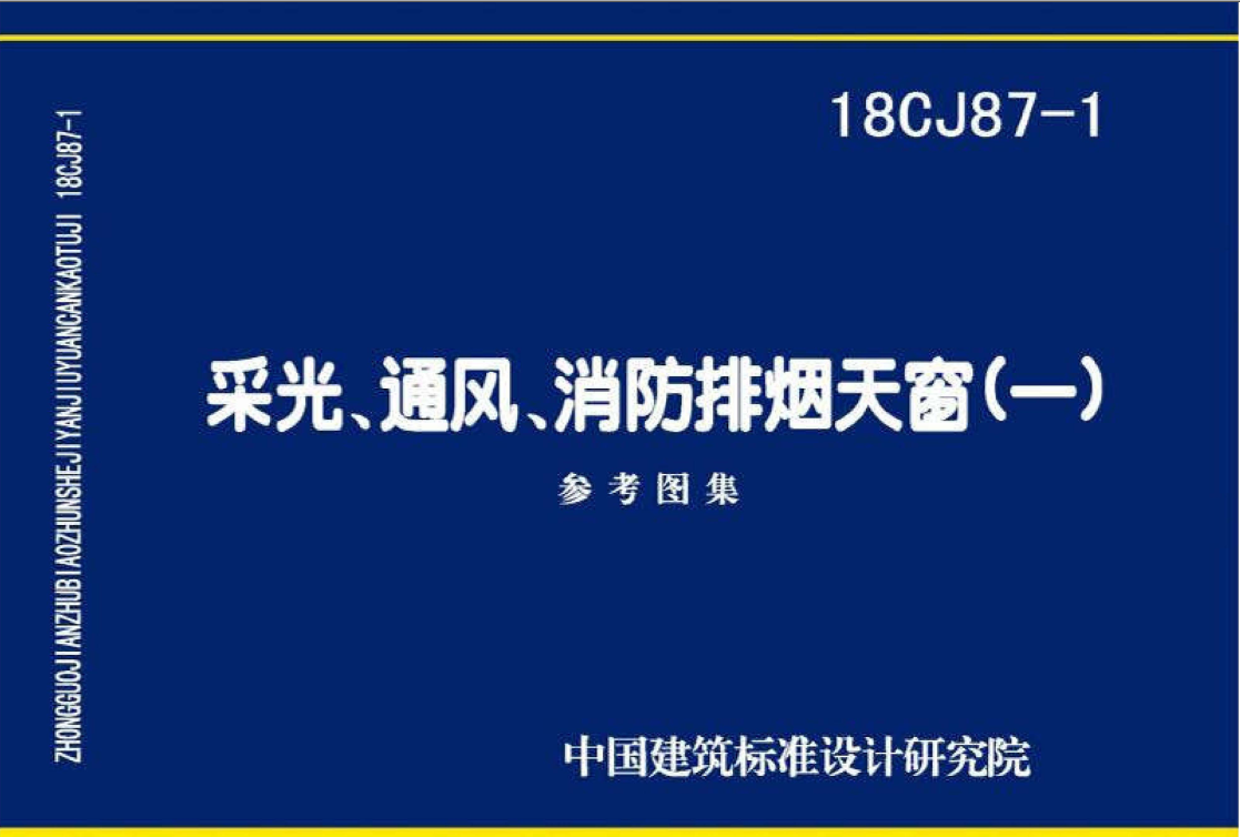 18CJ87-1采光通風(fēng)消防排煙天窗圖集