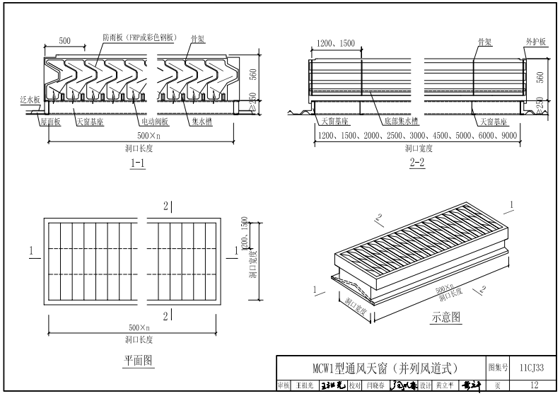 MCW1型薄型通風天窗結(jié)構(gòu)示意圖