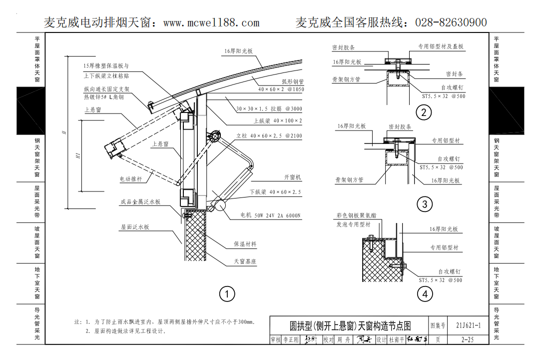 圓拱型(側開上懸窗)天窗構造節(jié)點圖