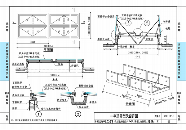 國(guó)標(biāo)圖集21CJ103-1一字頂開(kāi)窗