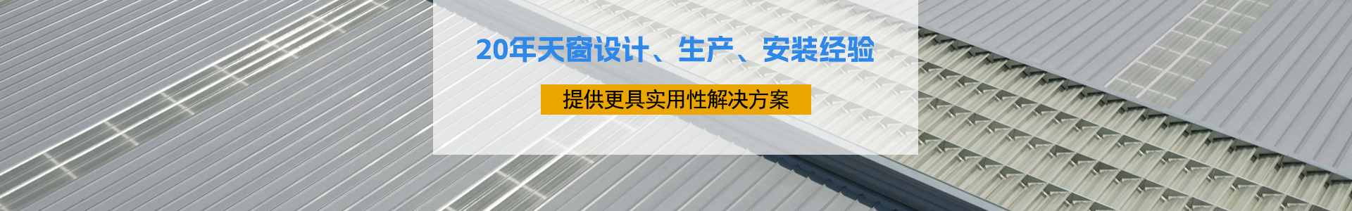 20年天窗設(shè)計(jì)、生產(chǎn)、安裝經(jīng)驗(yàn)